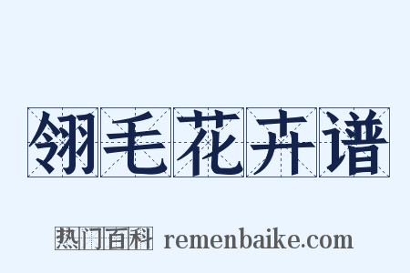 翎毛花卉谱是什么意思的图片